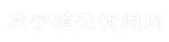 咸宁消费新闻网